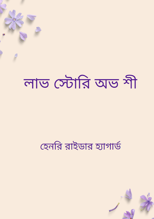 লাভ স্টোরি অভ শী